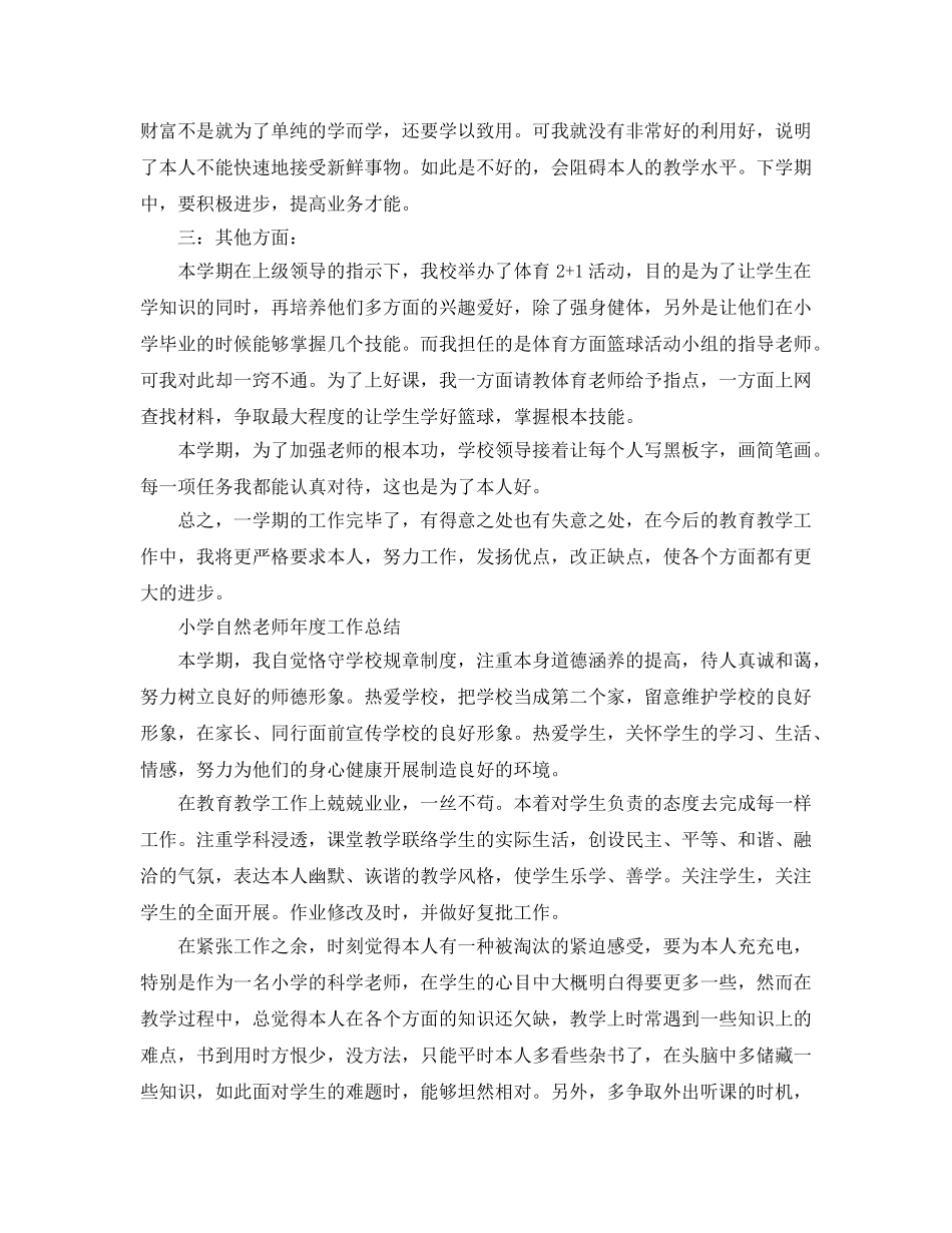 年度工作参考总结-小学自然教师年度工作参考总结 _第2页