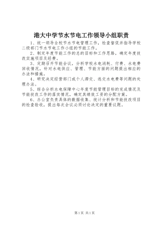 港大中学节水节电工作领导小组职责