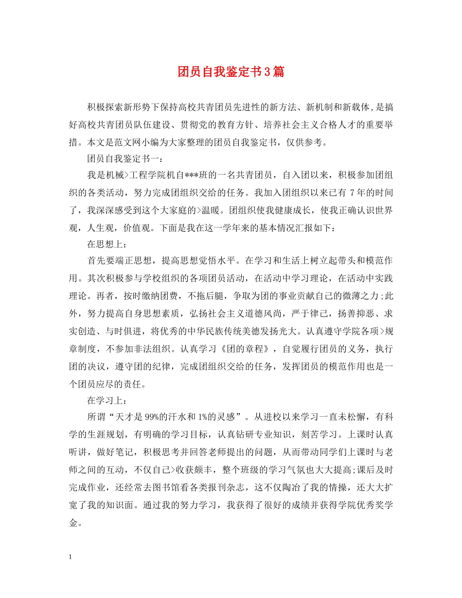 团员自我鉴定书3篇 _第1页