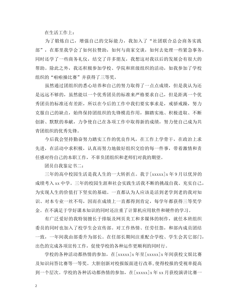 团员自我鉴定书3篇 _第2页