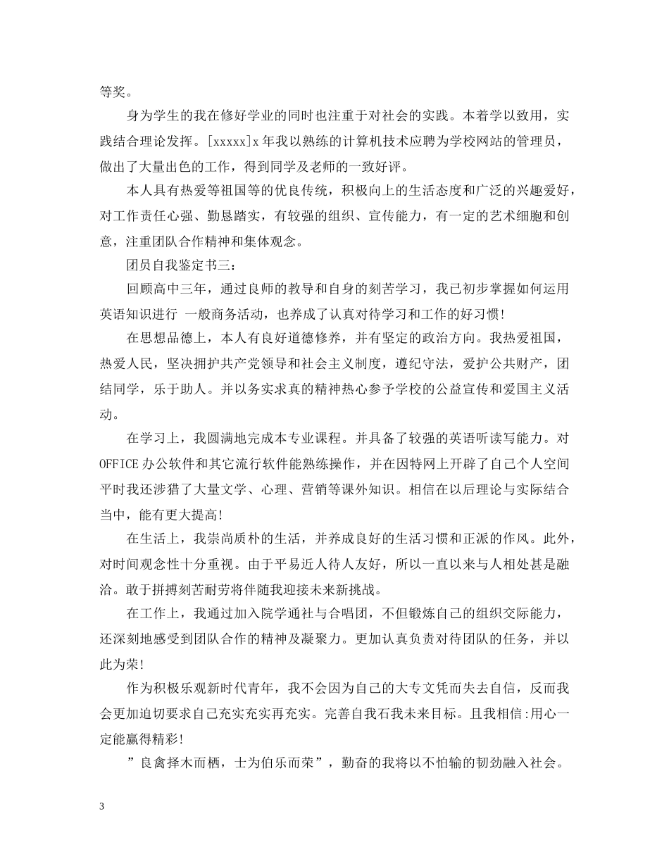 团员自我鉴定书3篇 _第3页