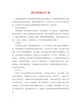 团员自我鉴定书3篇 