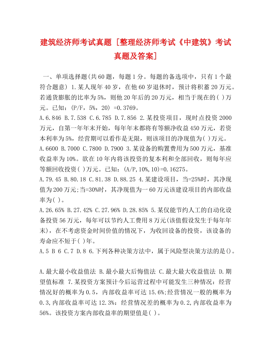 建筑经济师考试真题 [整理经济师考试《中建筑》考试真题及答案] _第1页