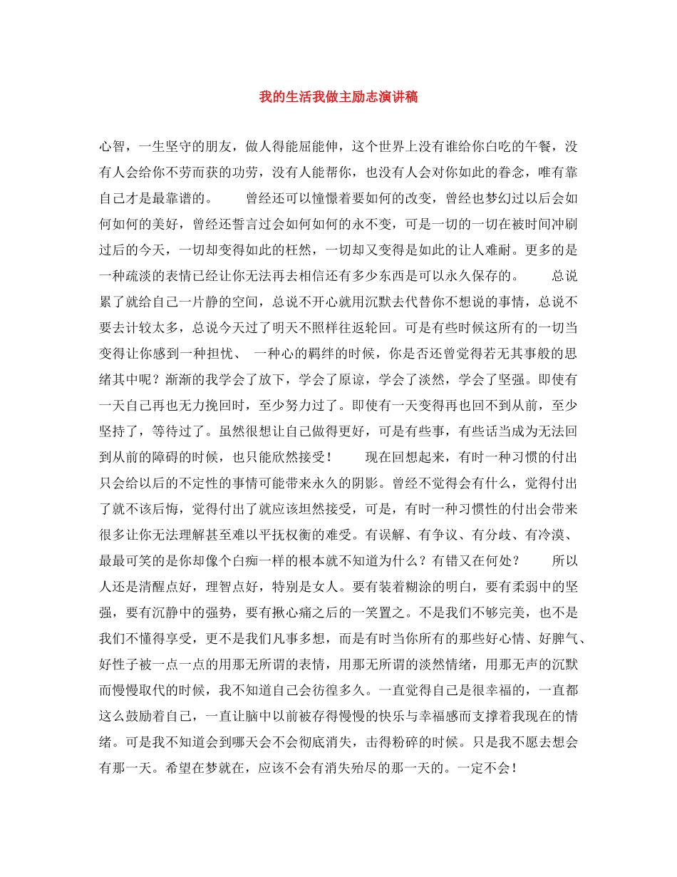 我的生活我做主励志演讲稿 _第1页