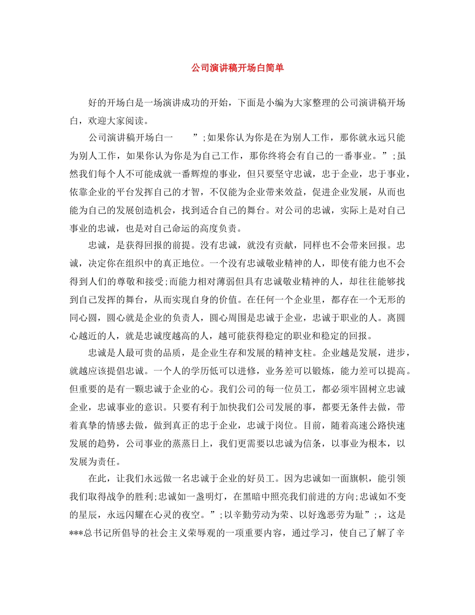 公司演讲稿开场白简单 _第1页
