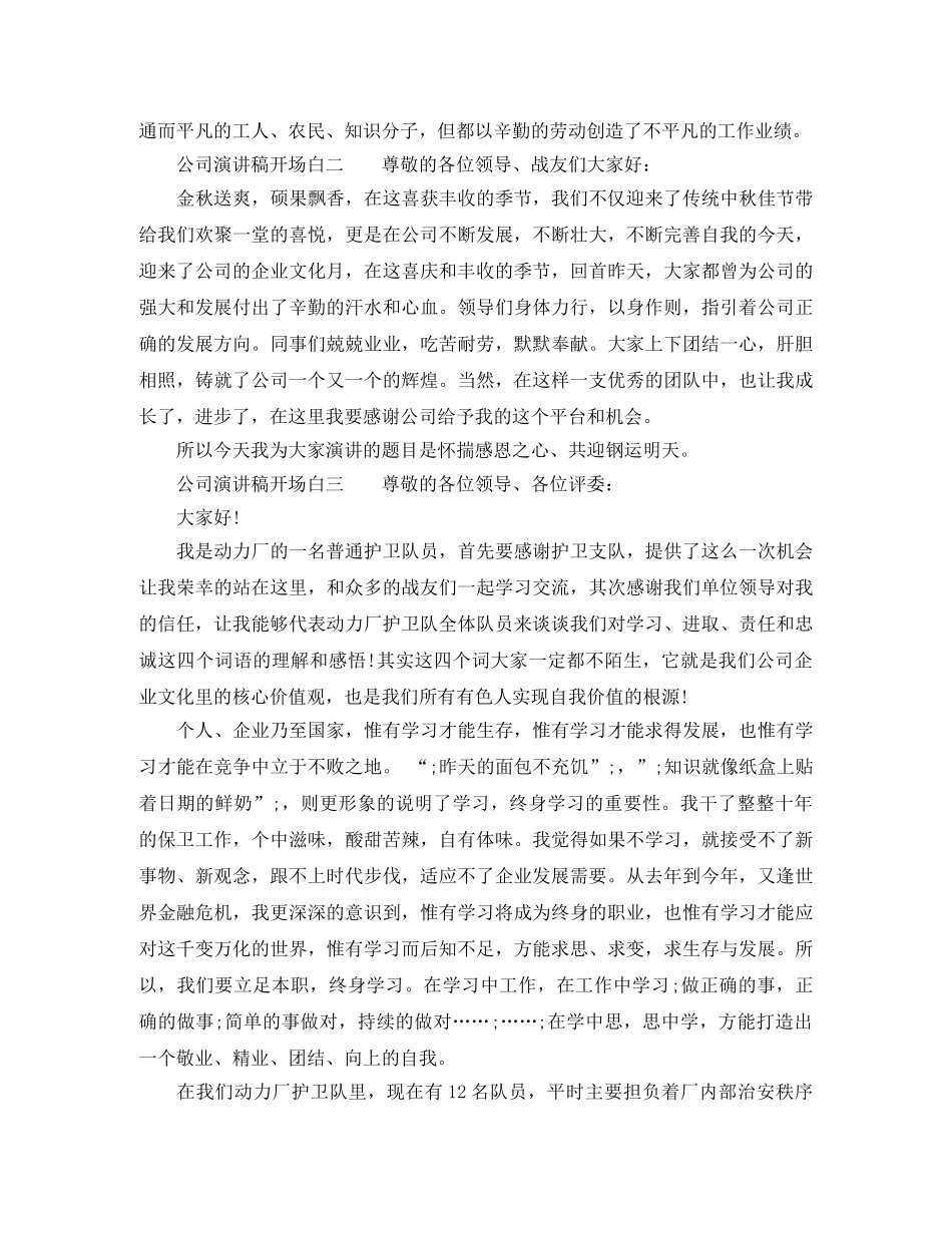 公司演讲稿开场白简单 _第3页