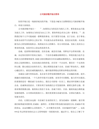 公司演讲稿开场白简单 