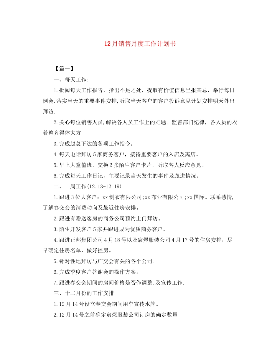12月销售月度工作计划书_第1页