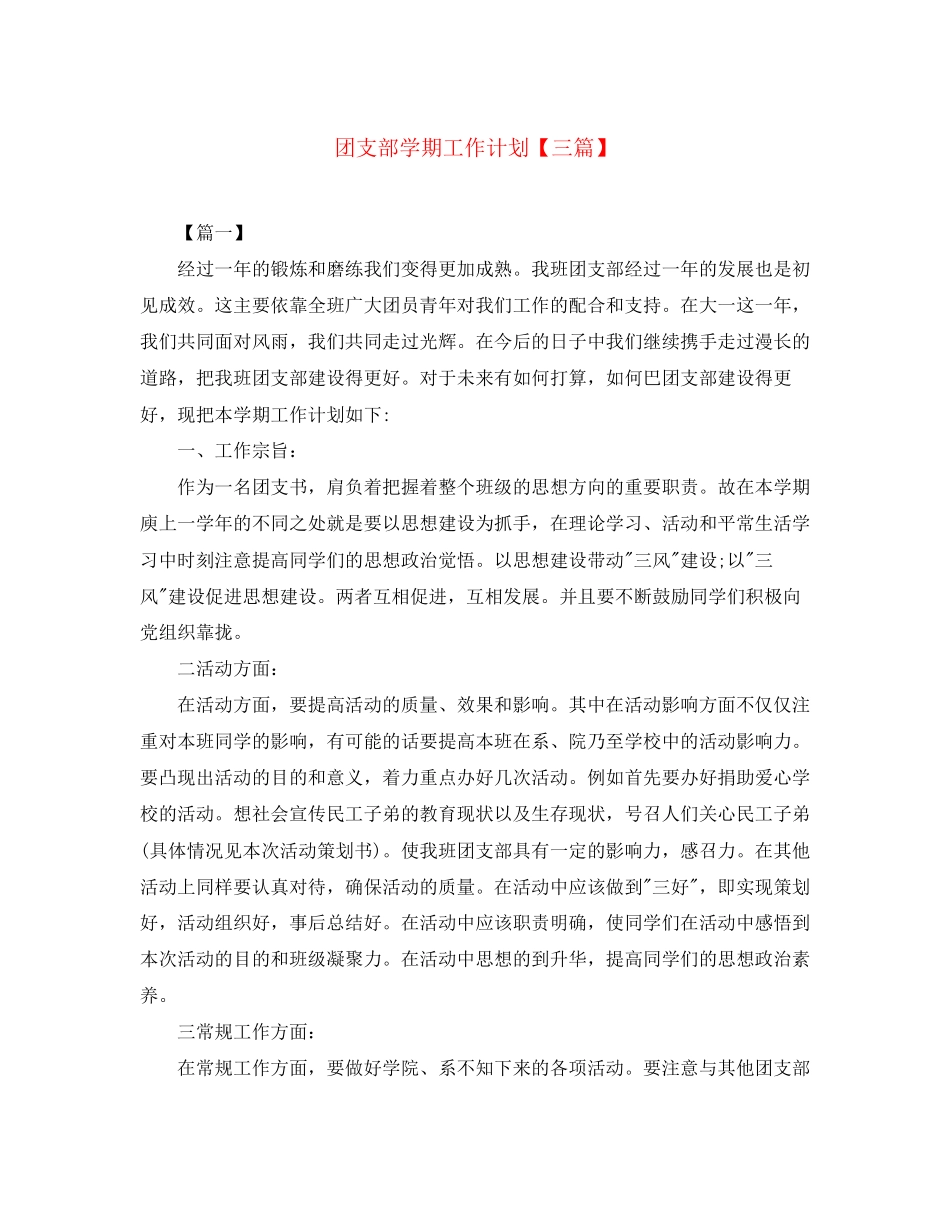 团支部学期工作计划【三篇】_第1页