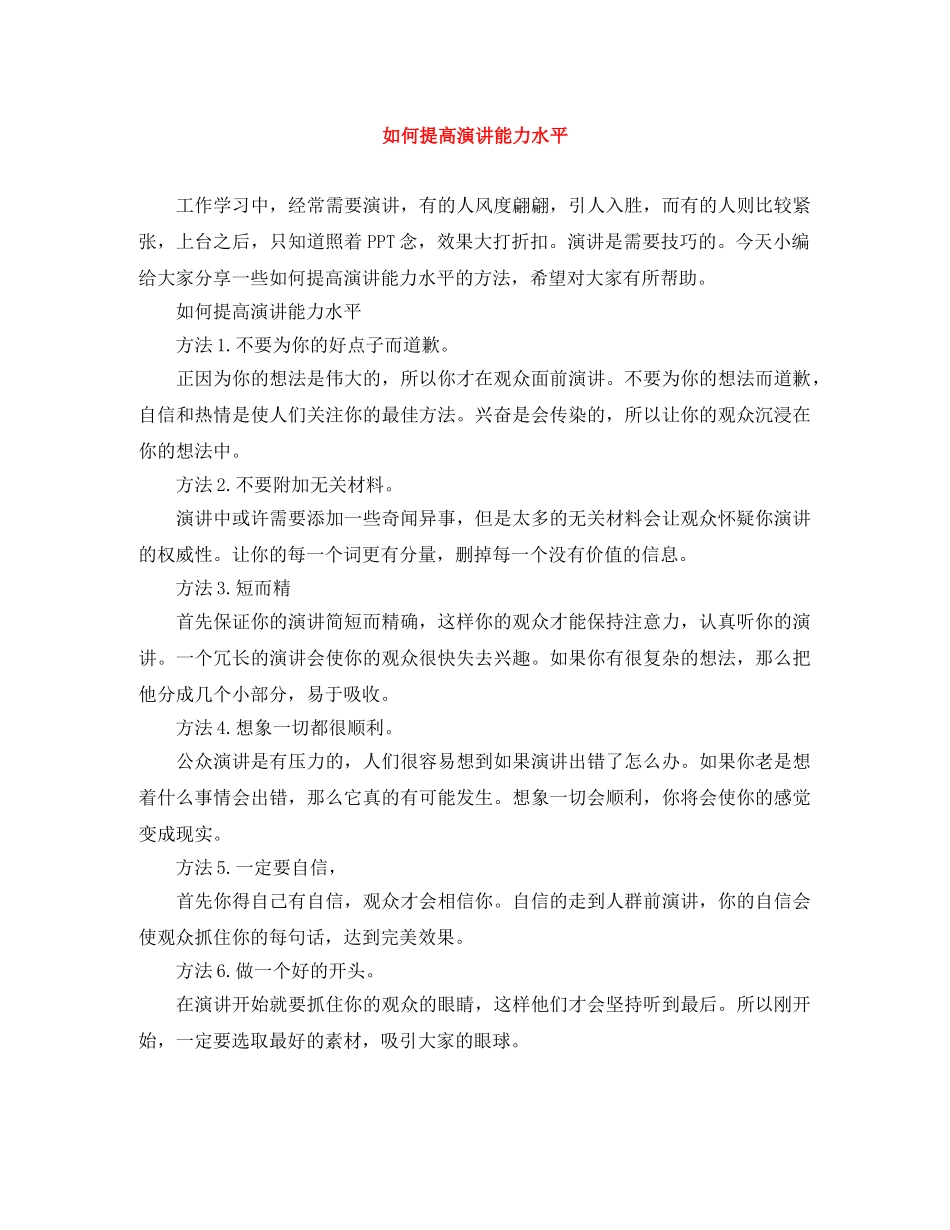 如何提高演讲能力水平 _第1页