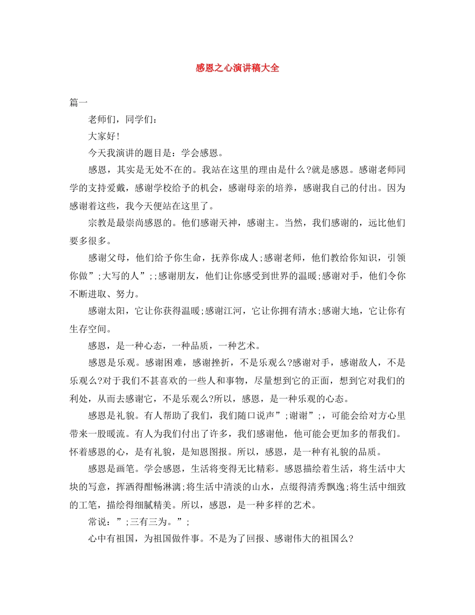 感恩之心演讲稿大全 _第1页