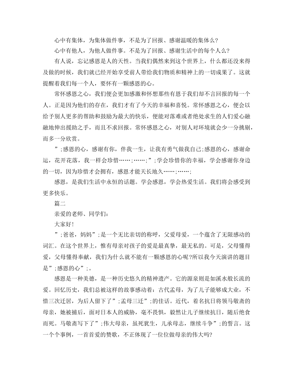 感恩之心演讲稿大全 _第2页