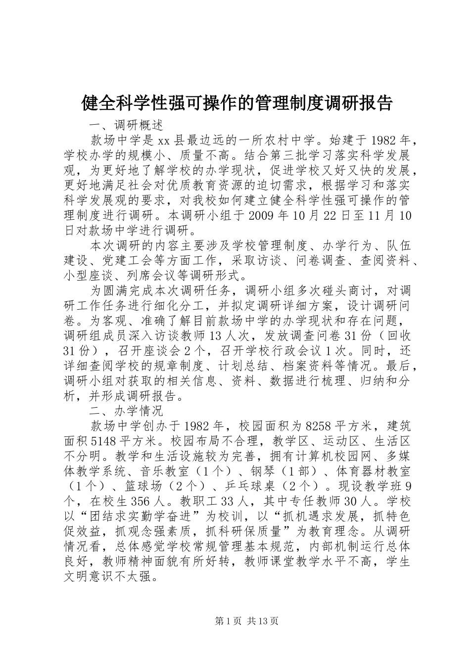 健全科学性强可操作的管理制度调研报告_第1页