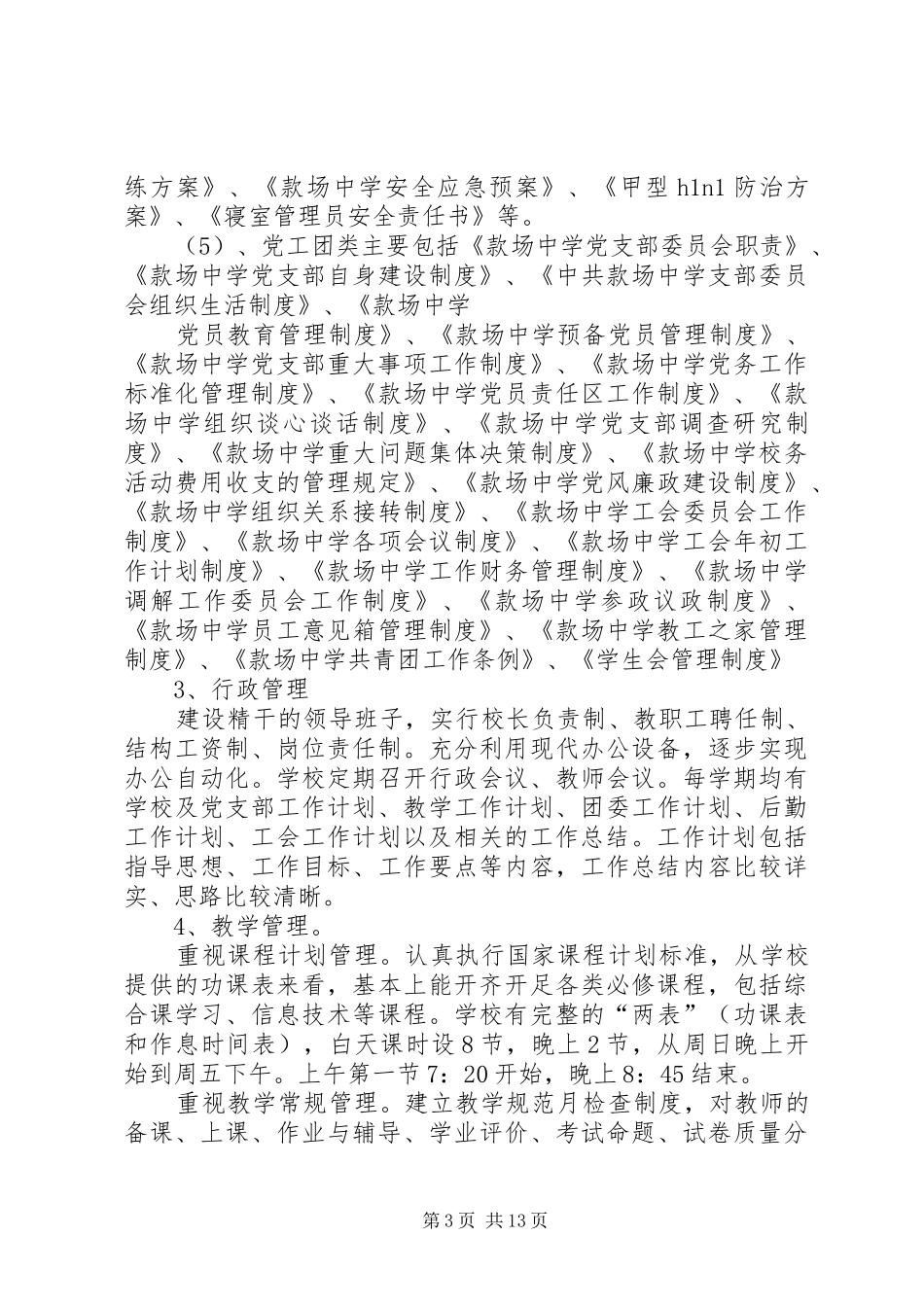 健全科学性强可操作的管理制度调研报告_第3页