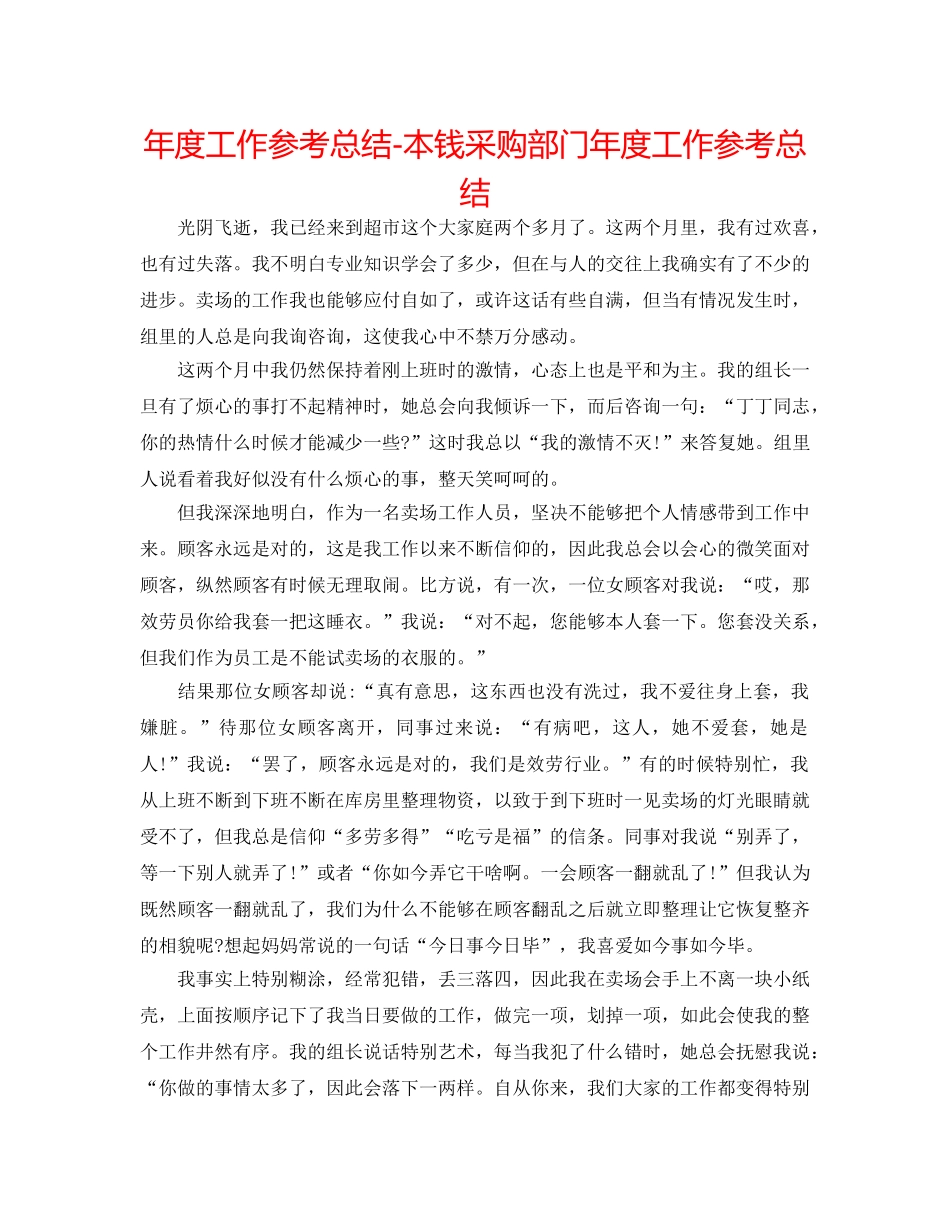 年度工作参考总结-成本采购部门年度工作参考总结 _第1页