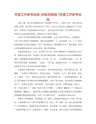 年度工作参考总结-成本采购部门年度工作参考总结 