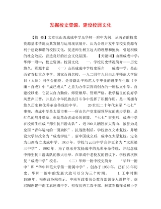 发掘校史资源，建设校园文化 