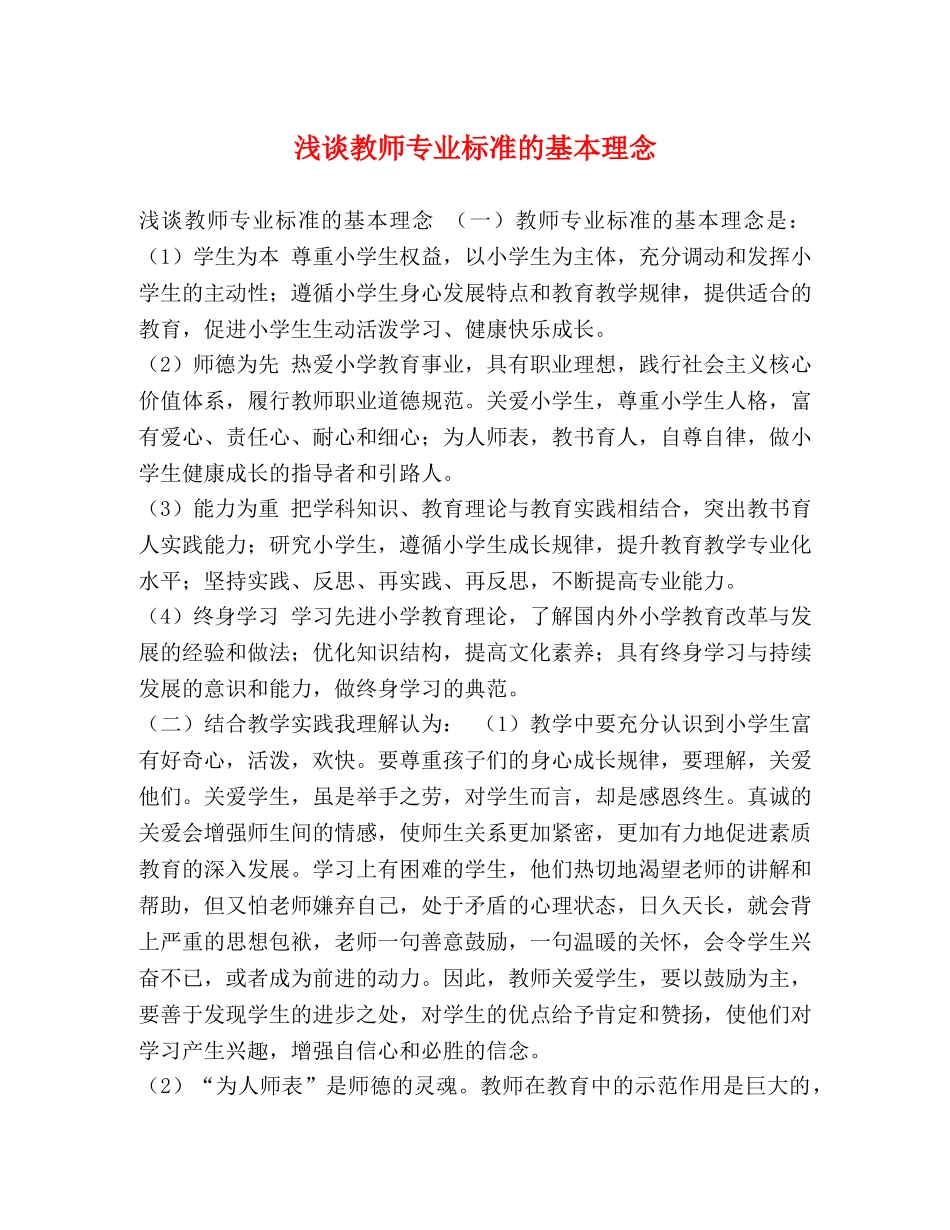 浅谈教师专业标准的基本理念 _第1页