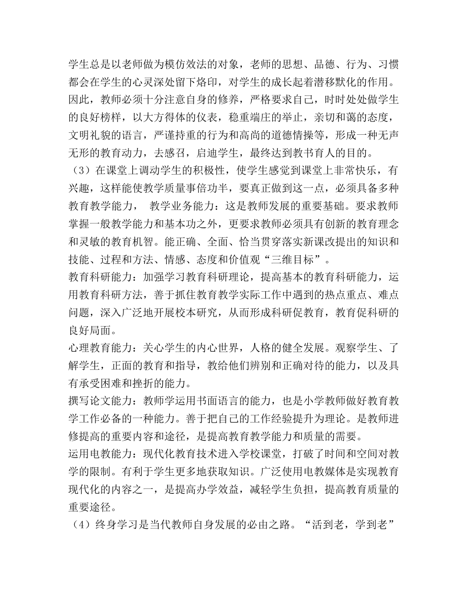 浅谈教师专业标准的基本理念 _第2页