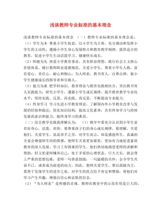 浅谈教师专业标准的基本理念 