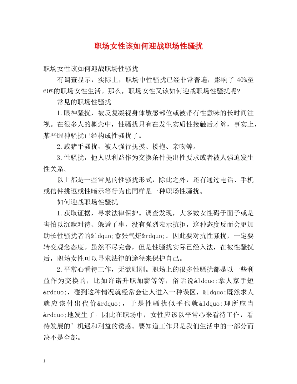 职场女性该如何迎战职场性骚扰 _第1页