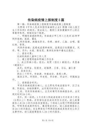 传染病疫情上报制度5篇