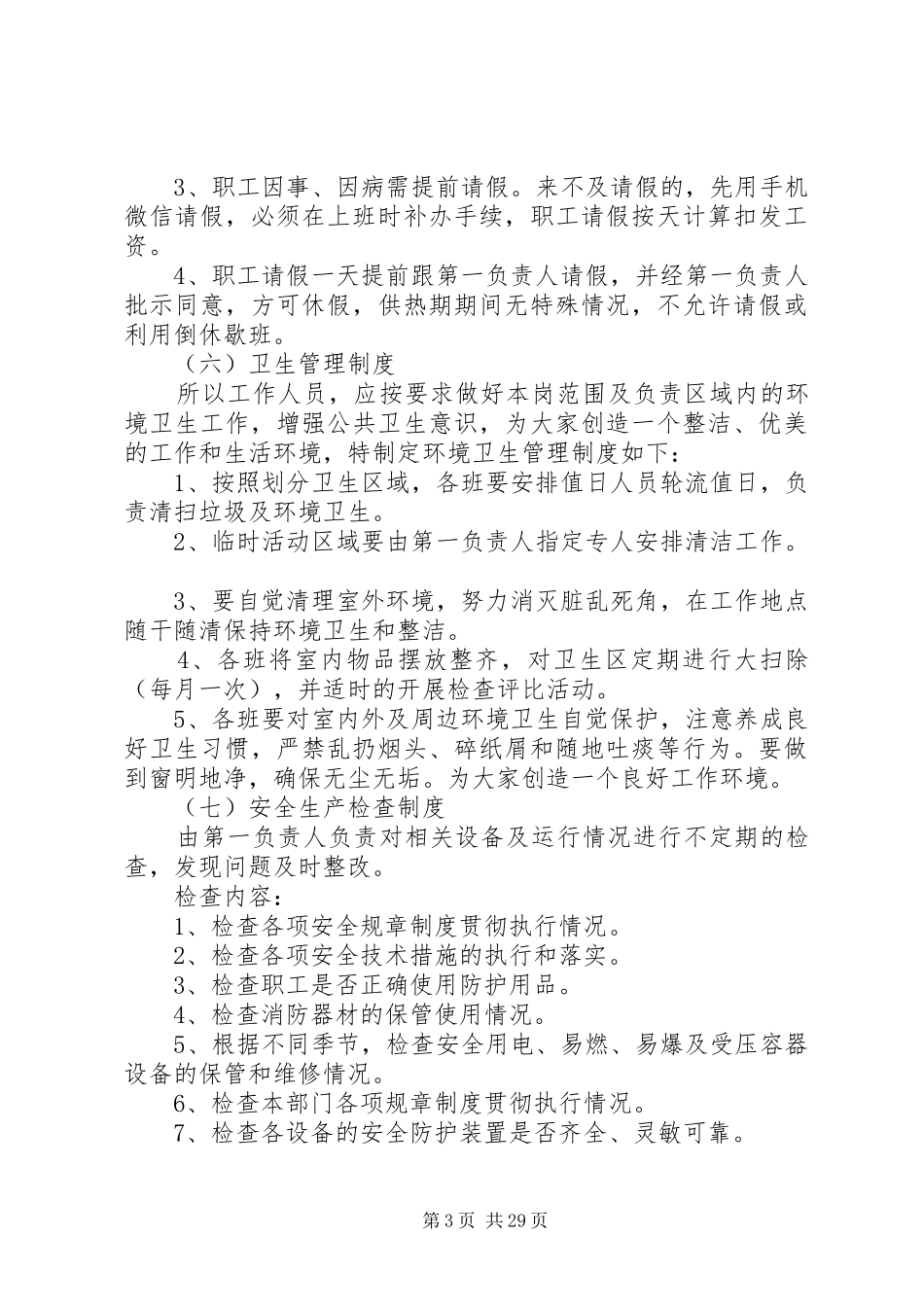 运行管理制度范文_第3页