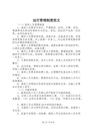 运行管理制度范文