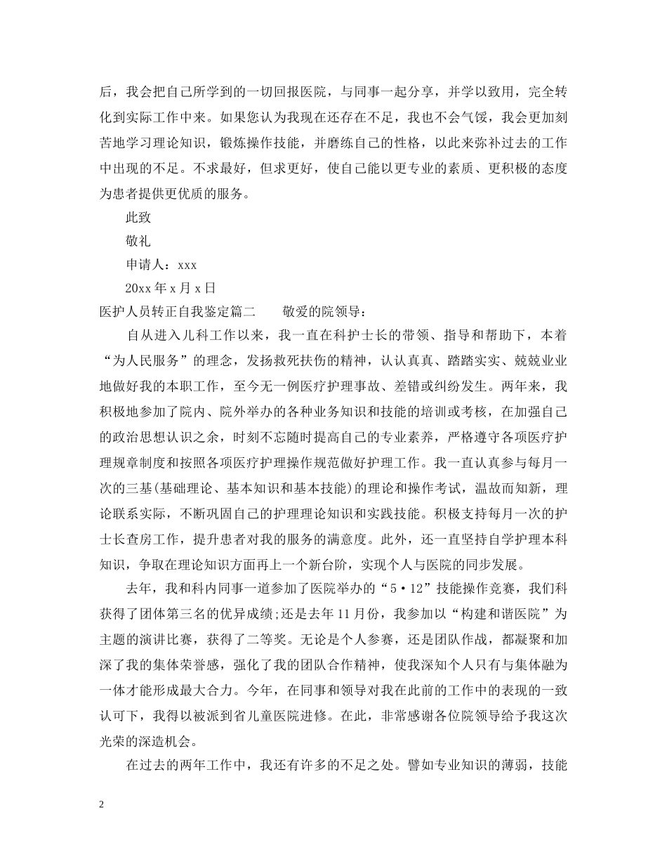 医护人员转正自我鉴定 _第2页