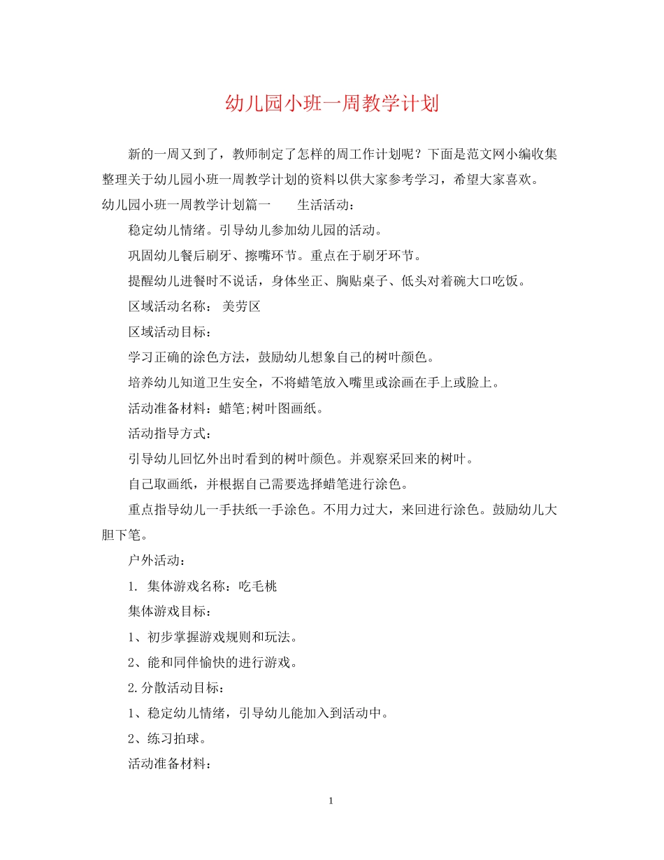 幼儿园小班一周教学计划_第1页