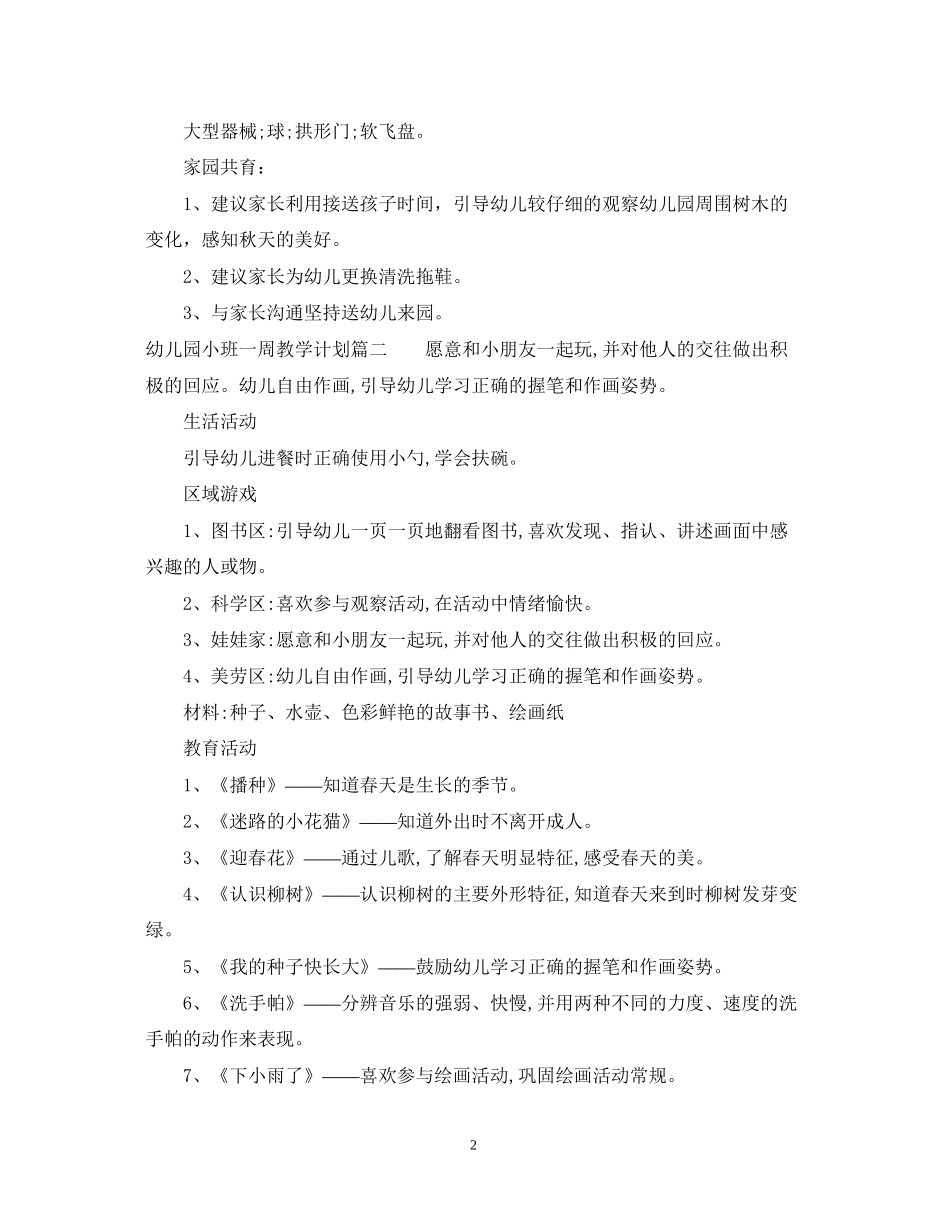 幼儿园小班一周教学计划_第2页