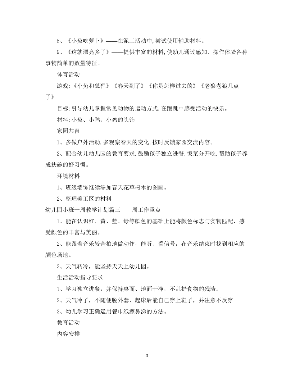 幼儿园小班一周教学计划_第3页