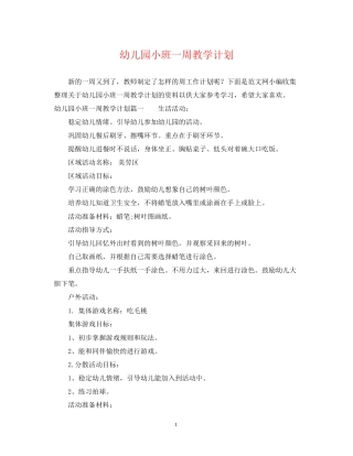 幼儿园小班一周教学计划