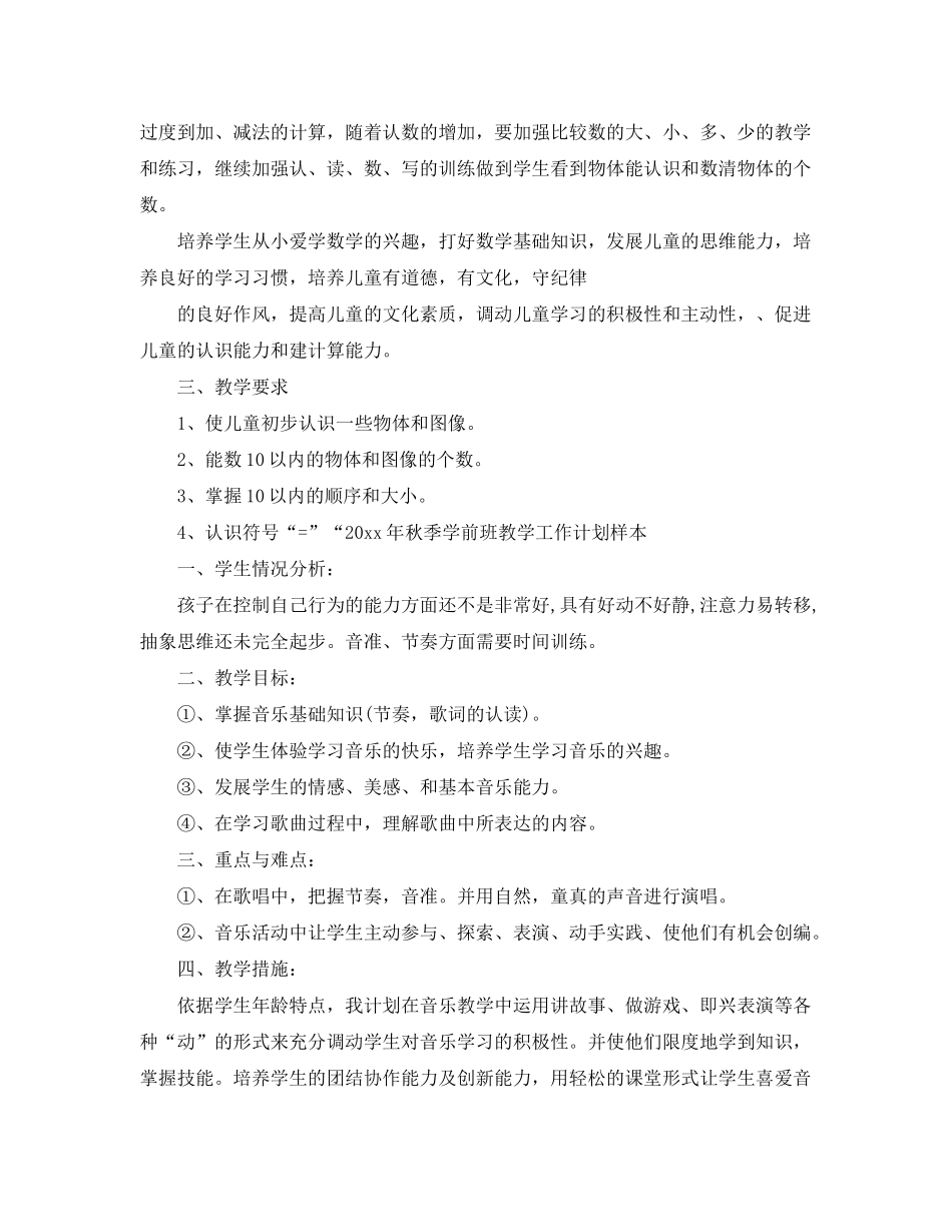 2020年秋季学前班教学工作计划样本_第3页