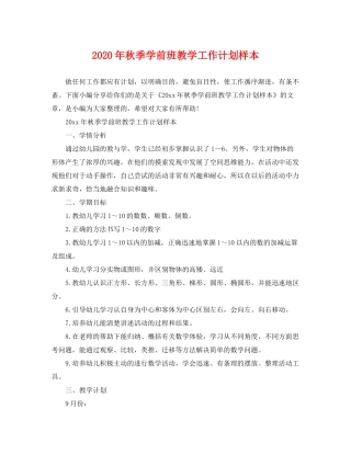 2020年秋季学前班教学工作计划样本