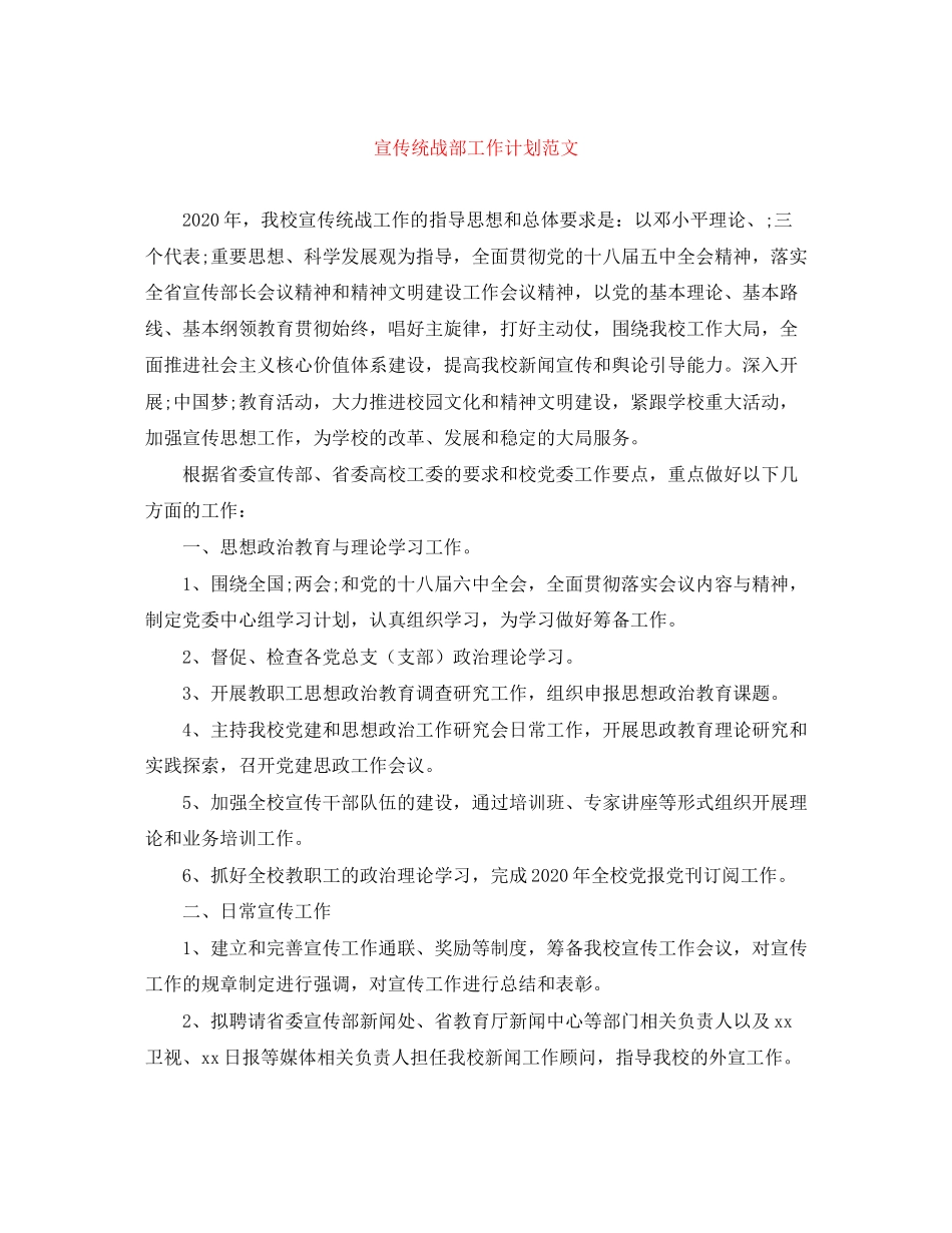 宣传统战部工作计划范文_第1页