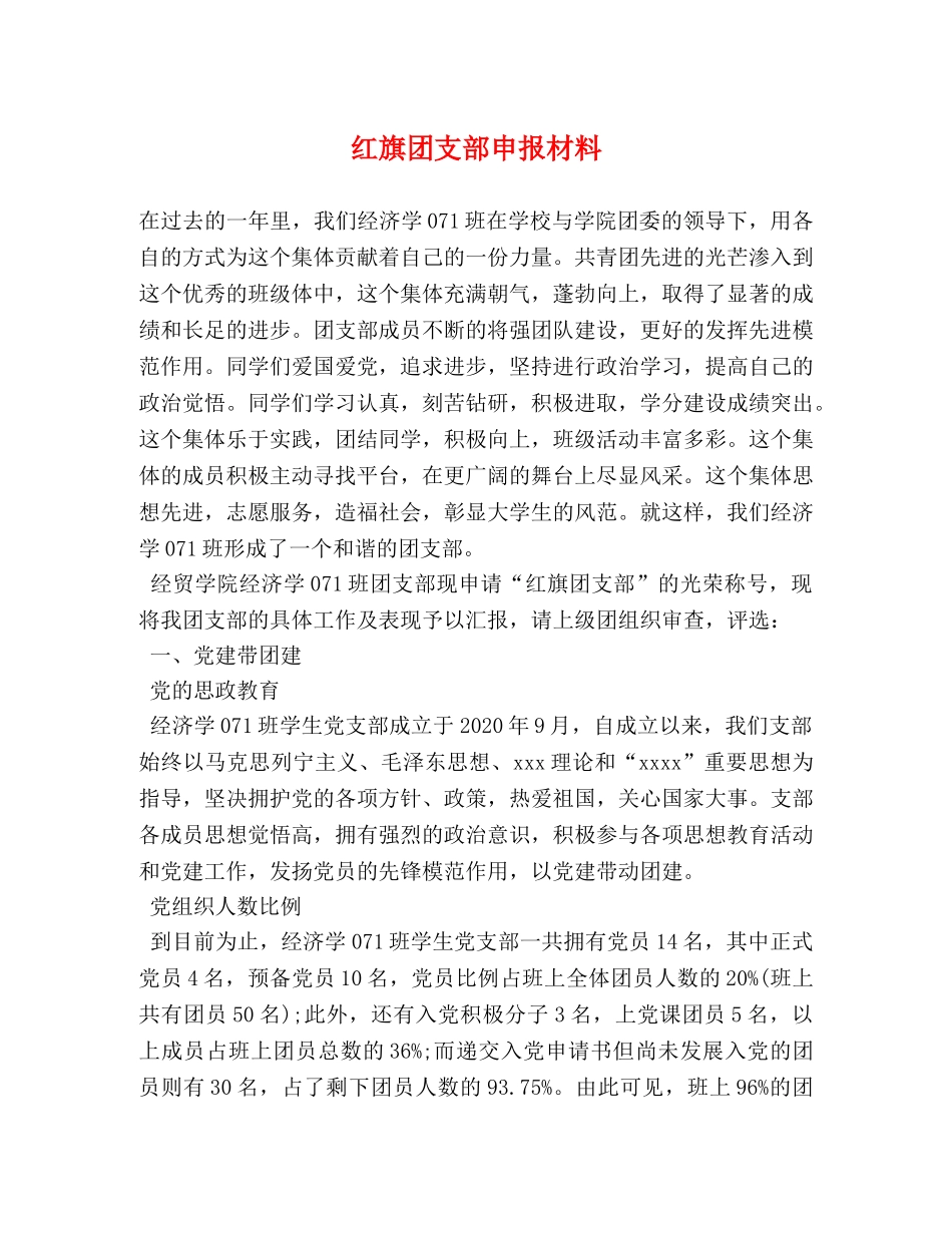 红旗团支部申报材料 _第1页