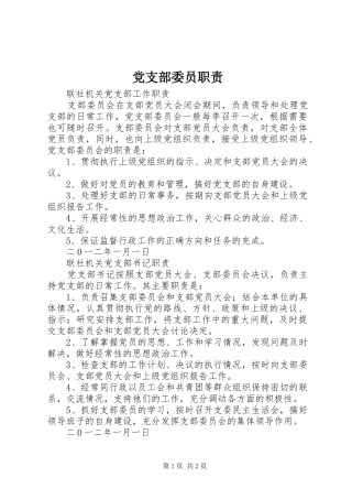 党支部委员职责