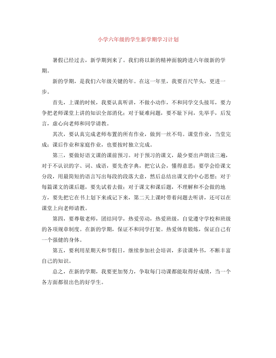 小学六年级的学生新学期学习计划_第1页