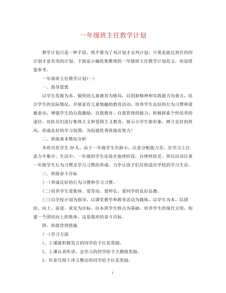 一年级班主任教学计划_第1页