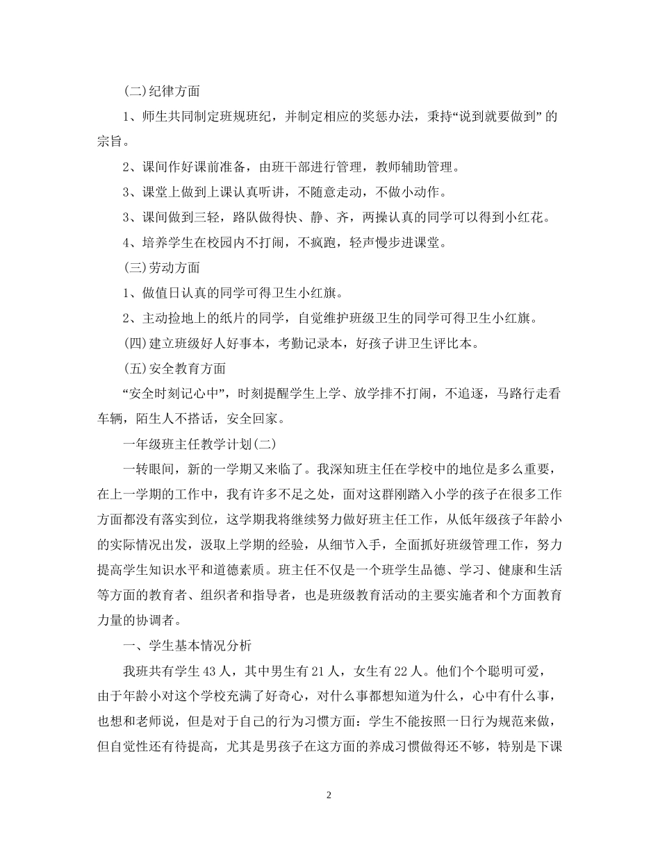 一年级班主任教学计划_第2页