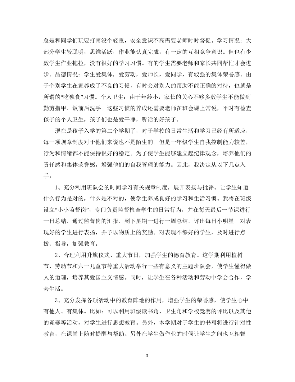 一年级班主任教学计划_第3页