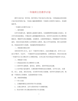一年级班主任教学计划