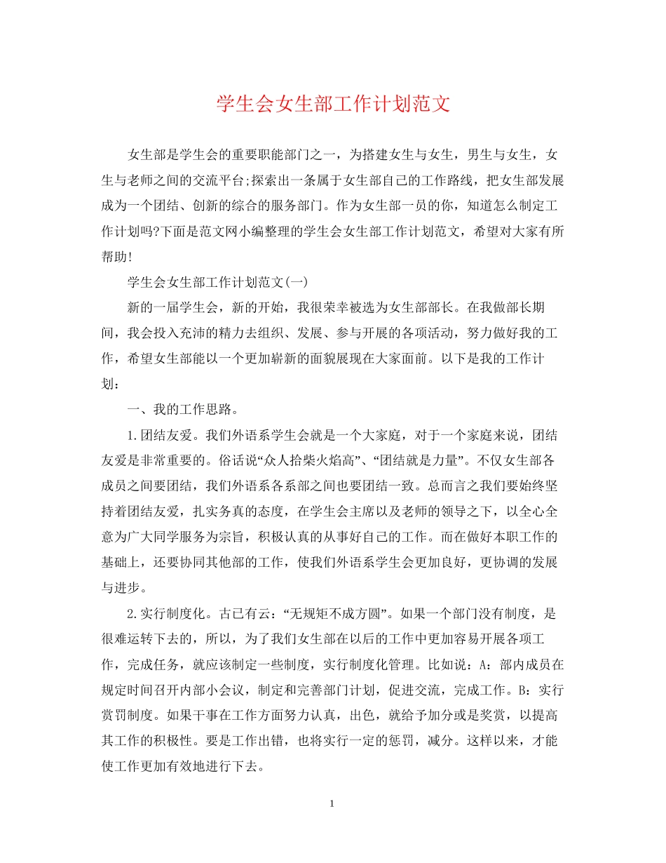 学生会女生部工作计划范文_第1页