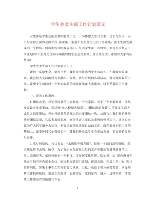 学生会女生部工作计划范文