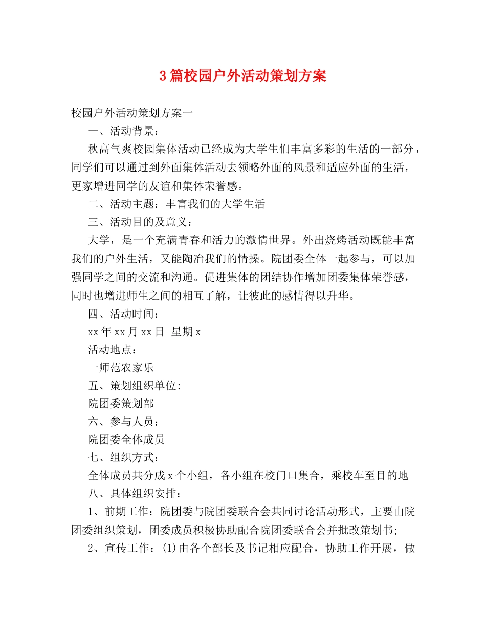 3篇校园户外活动策划方案 _第1页