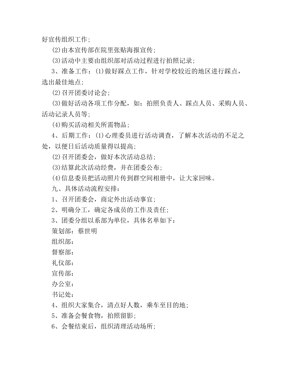 3篇校园户外活动策划方案 _第2页