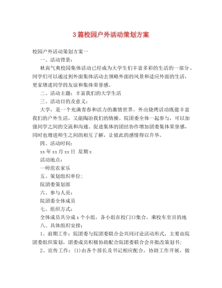 3篇校园户外活动策划方案 