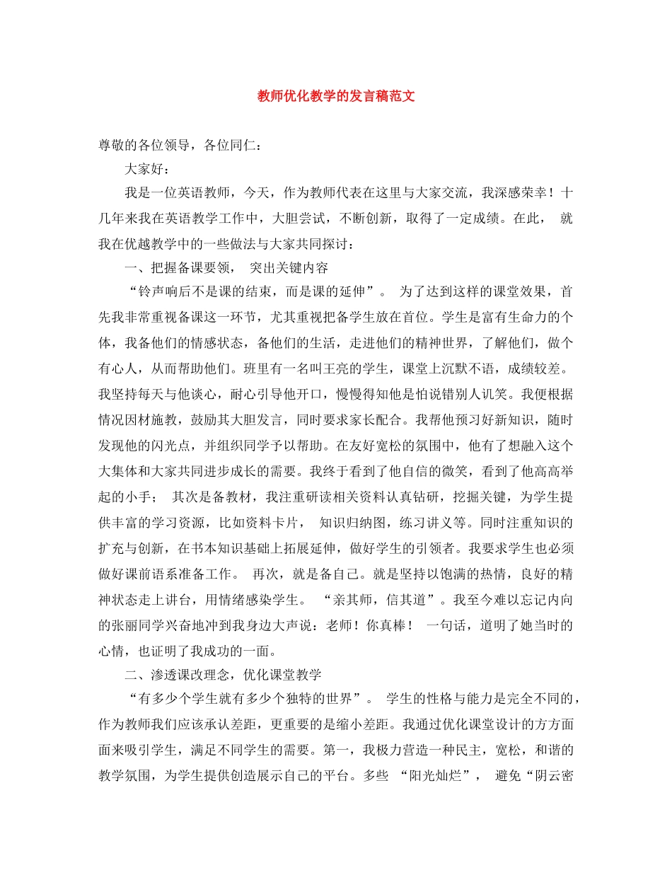 教师优化教学的发言稿范文 _第1页