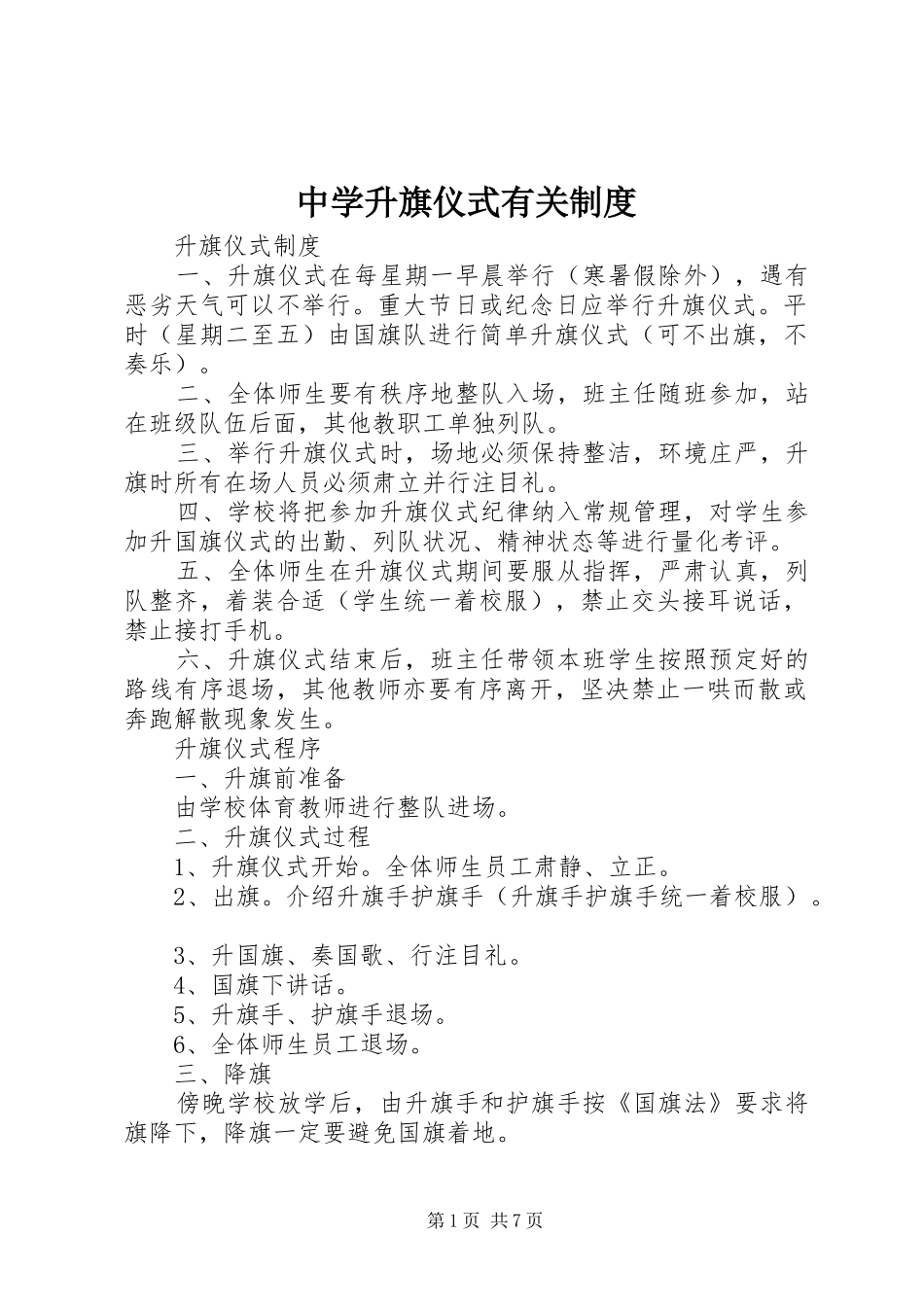 中学升旗仪式有关制度_第1页